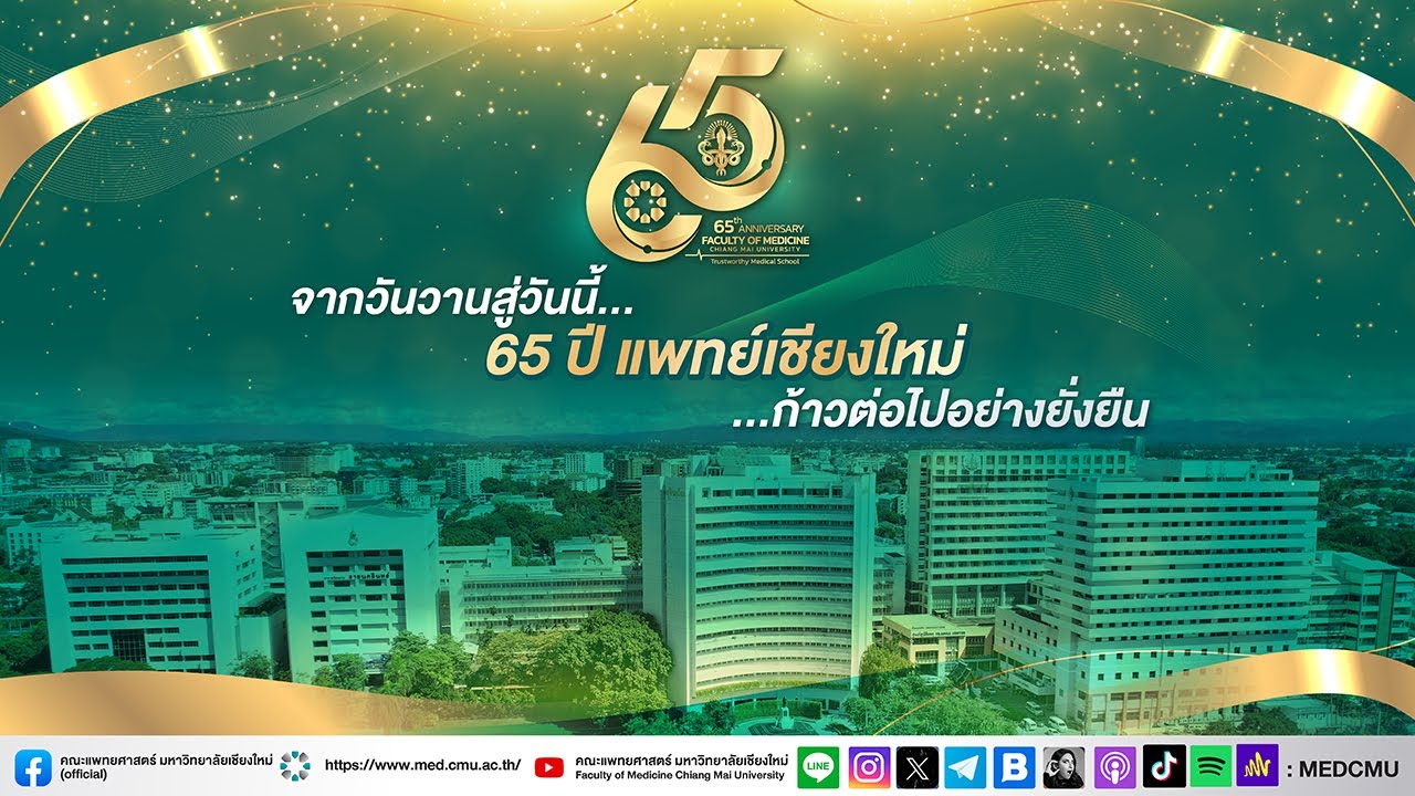 จากวันวานสู่วันนี้ 65 ปี แพทย์เชียงใหม่ ก้าวต่อไปอย่างยั่งยืน