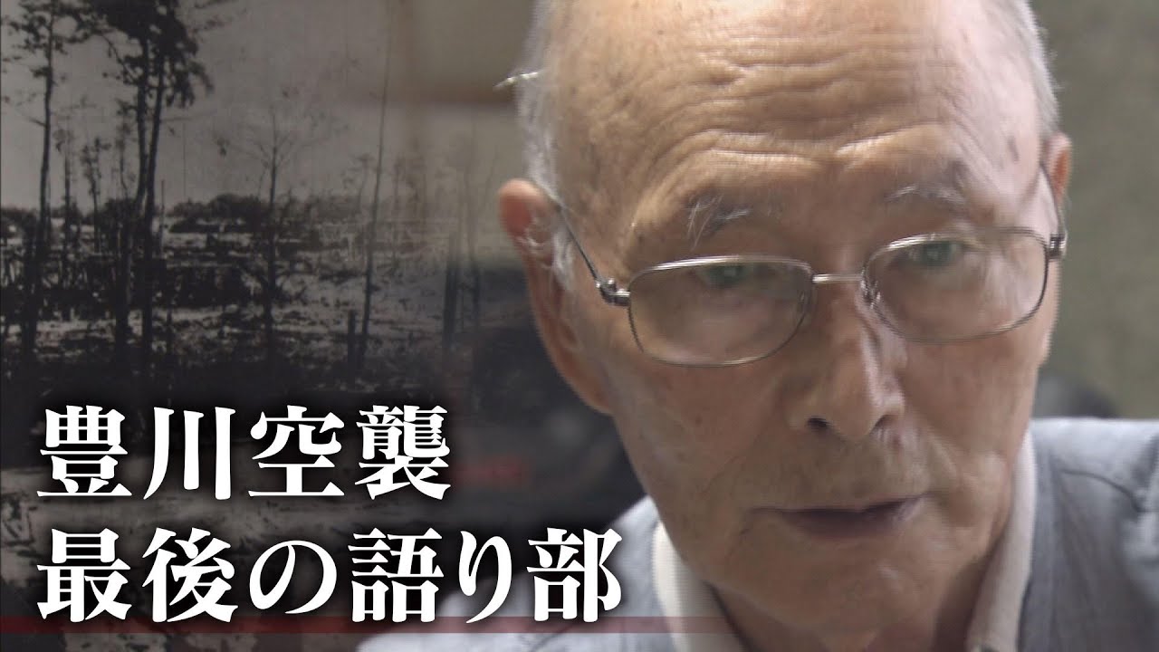 戦後75年～2500人が犠牲になった豊川海軍工廠への爆撃 89歳の語り部が「活動引退」を思いとどまった理由（8/14放送「チャント！」より）