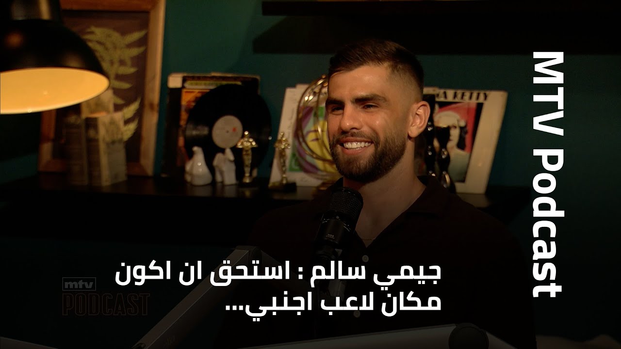 جيمي سالم : استحق ان اكون مكان لاعب اجنبي، لم اعد حساس ولعبة كرة السلة بزنس!