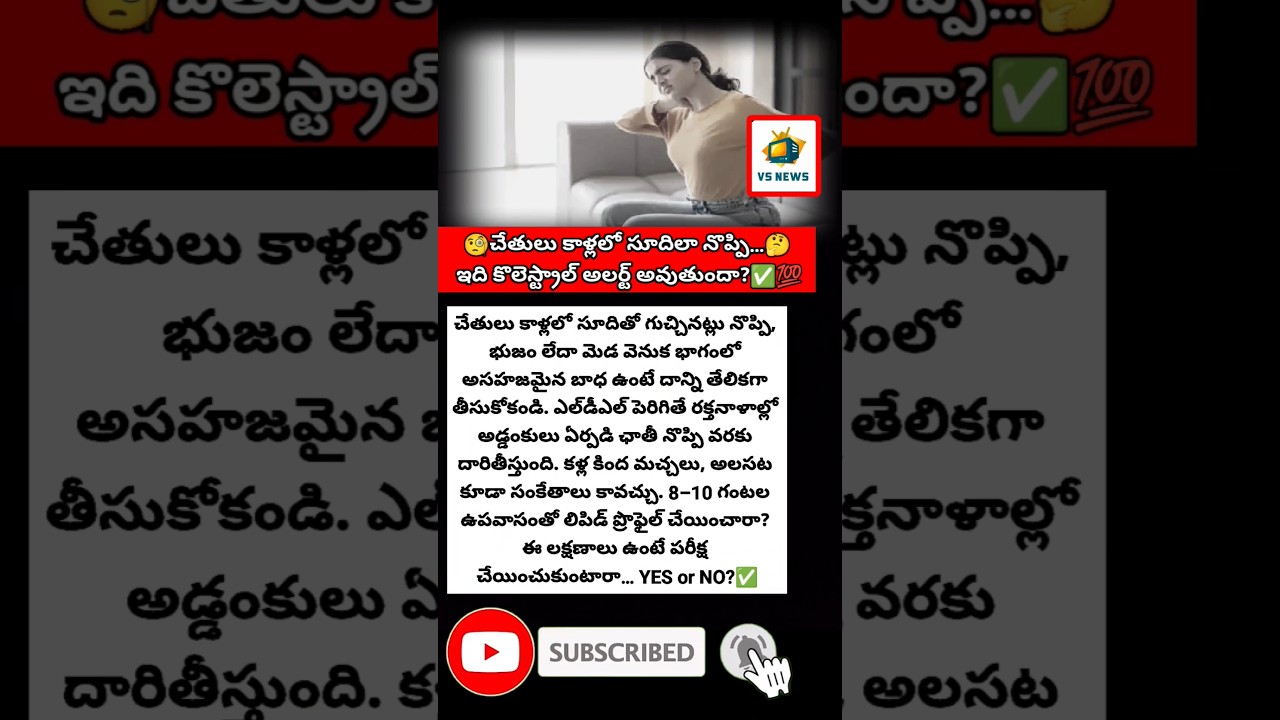 #CholesterolAlert #HeartHealth #LDLLevels #HealthWarning #TeluguHealth #LipidProfile #ChestPain