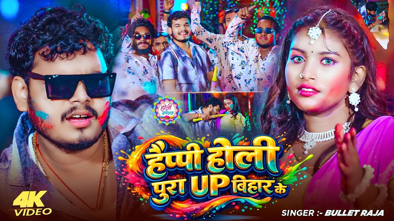 #4k Video | Happy Holi पुरा U.P बिहार के | #Bullet Raja का सुपरहिट होली | Bhojpuri Holi Song 2026