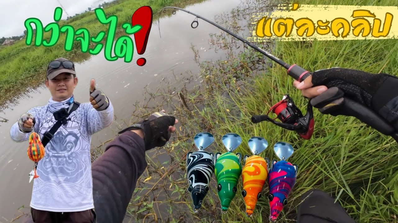 เบื้องหลังกว่าจะได้คลิป คนเราก็ไม่ได้หมานทุกวัน!! | ปลาช่อนข้างทาง