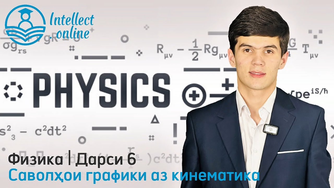 Физика | Саволҳои графикӣ аз кинематика | Дарси 6