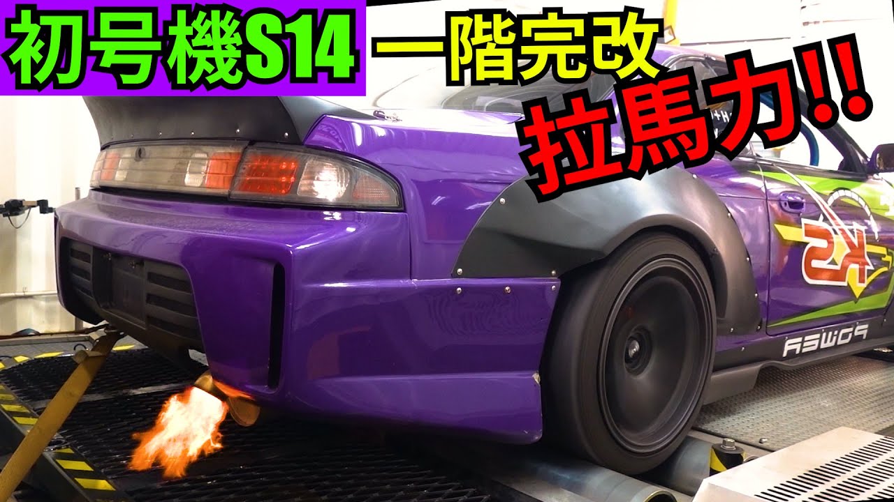 S14一階完改馬力多大? 帶初号機來拉馬力囉! ft. Link ECU電腦調校by高雄JRC 金毛杰