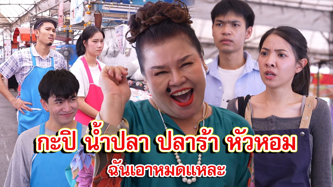 กะปิ น้ำปลา ปลาร้า หัวหอม ฉันเอาหมดแหละ | Lovely Family TV