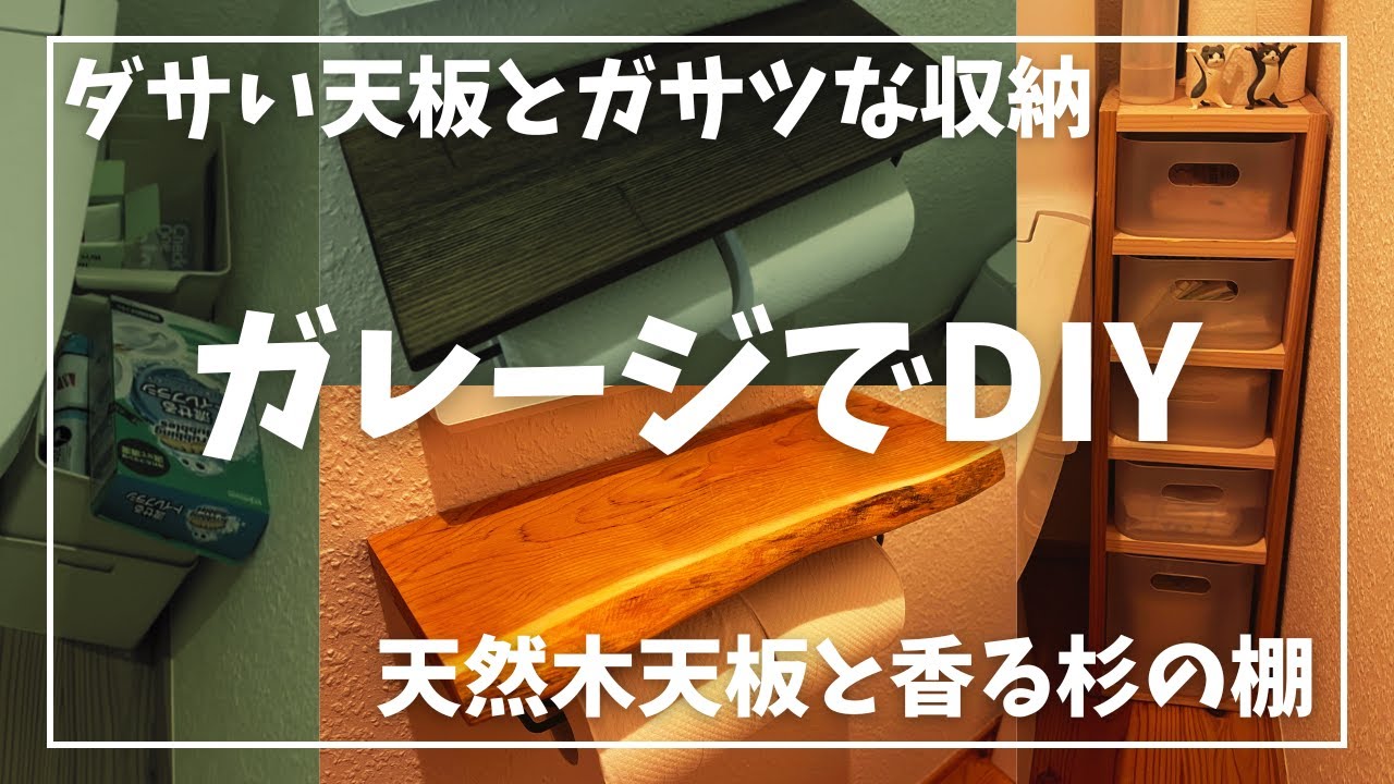 ガレージハウスでDIY　ダサい天板とガサツな収納さようなら