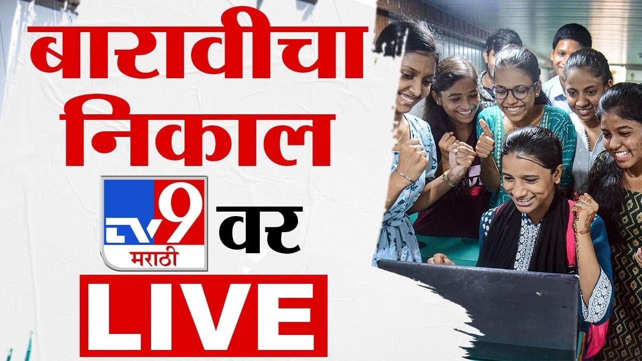Tv9 Marathi LIVE | HSC Result 2026 | Maharashtra Board | 12th Board Result | बारावीचा निकाल लाईव्ह