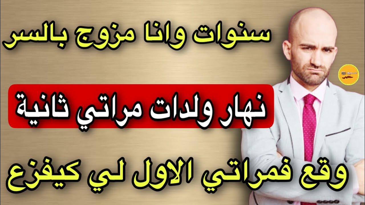 خمس سنين وانا مزوج بلا خبار مراتي😱نهار عرفت الحقيقة ديالي وقع الذي لم يكن فالحسبان🤯