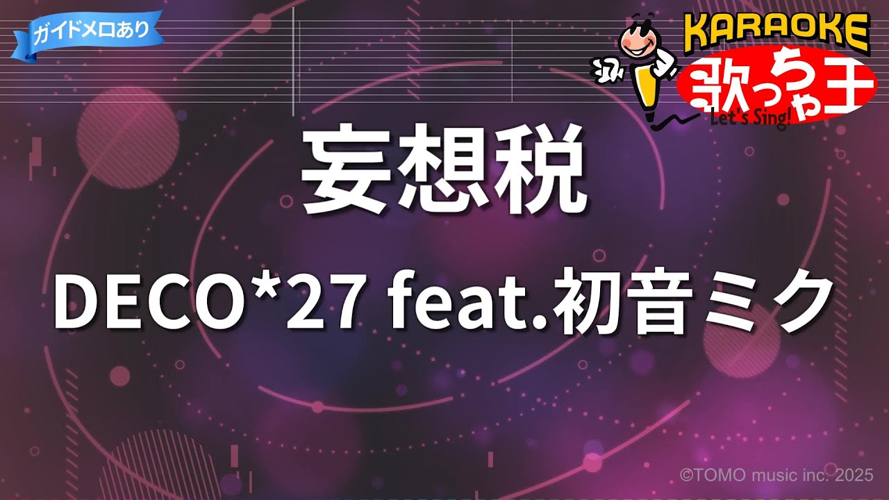 【カラオケ】妄想税 / DECO*27 feat.初音ミク