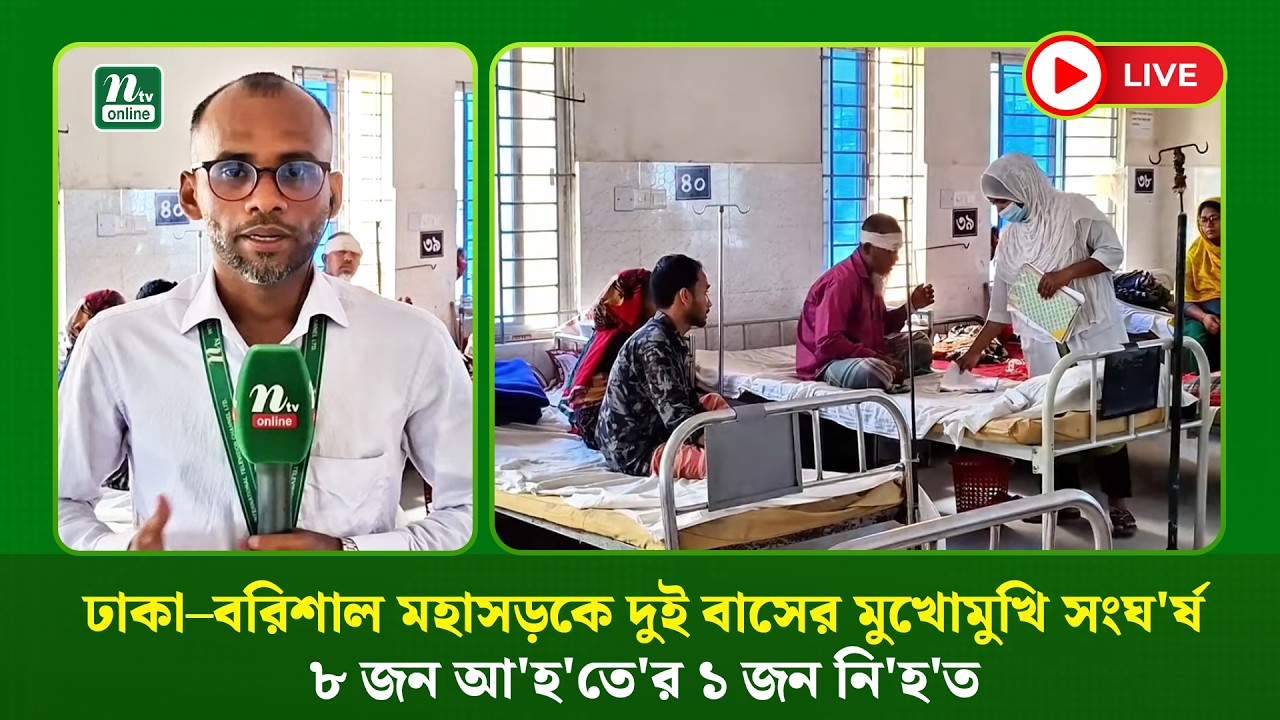 🔴LIVE : ঢাকা–বরিশাল মহাসড়কে দুই বাসের মুখোমুখি সংঘ'র্ষ: ৮ জন আ'হ'তে'র ১ জন নি'হ'ত