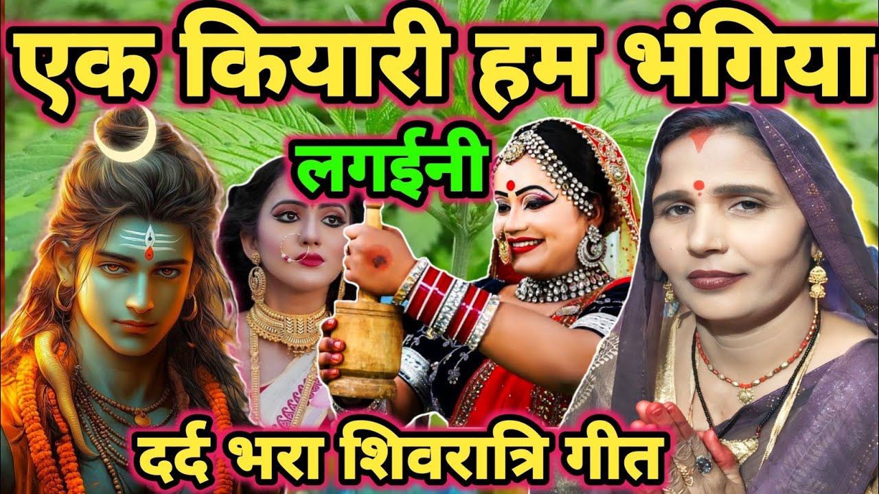 भोला भंगिया हम लगाईम|Shiv charcha|Shiv charcha geet|Shiv charcha bhajan|Shiv guru bhajan|#mahadev|