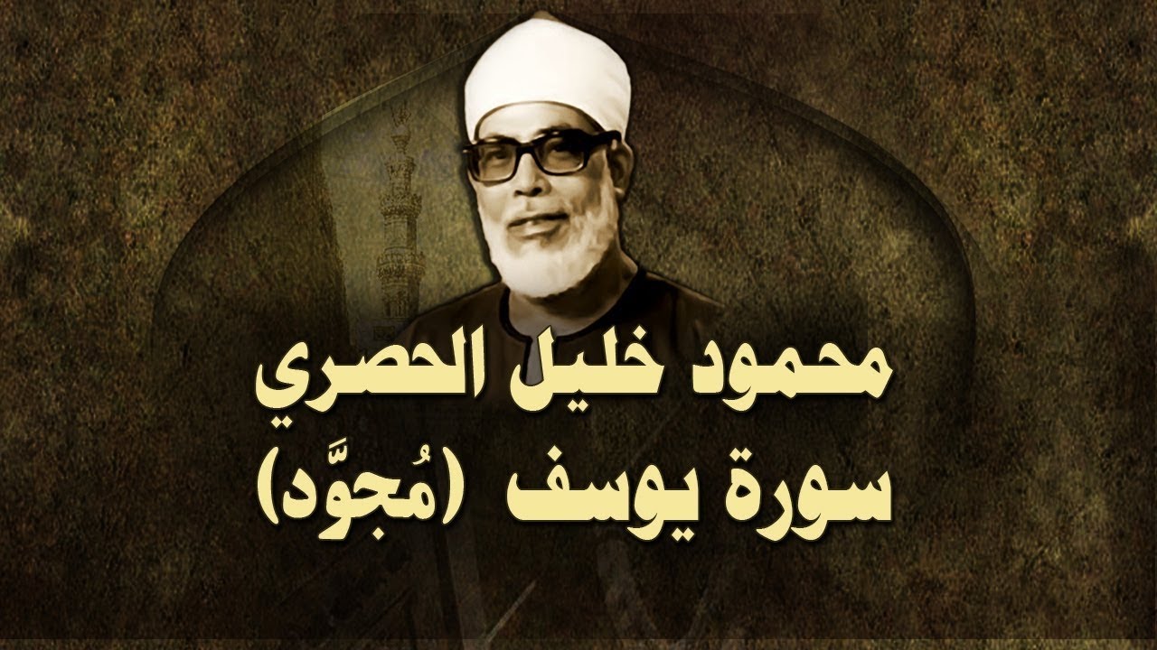 الشيخ الحصري - سورة يوسف (مجوّد)