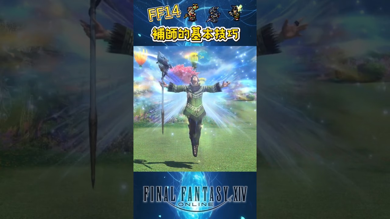 《FF14》想玩補師就要看！ #finalfantasyxiv