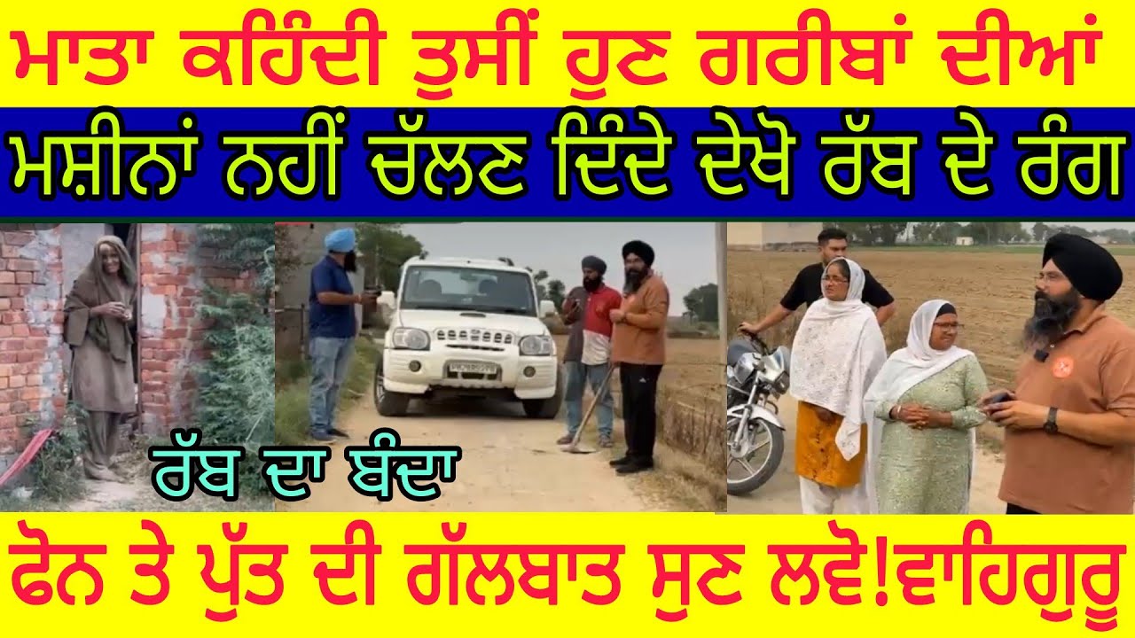Manukhta ਬਜੁਰਗ ਮਾਤਾ ਦੇ ਟੁੱਟੇ ਮੰਜੇ ਤੇ ਖਿੱਲਰੇ ਗੁਰਬਾਣੀ ਦੇ ਪੰਨੇ ਦੇਖ ਤੁਹਾਡੀ ਰੂਹ ਕੁਰ'ਲਾਵੇਗੀ-spmediapunjab