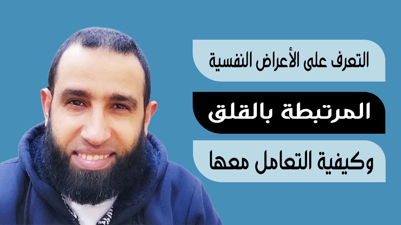 التعامل مع القلق: نصائح فعالة لتقليل الأعراض النفسية