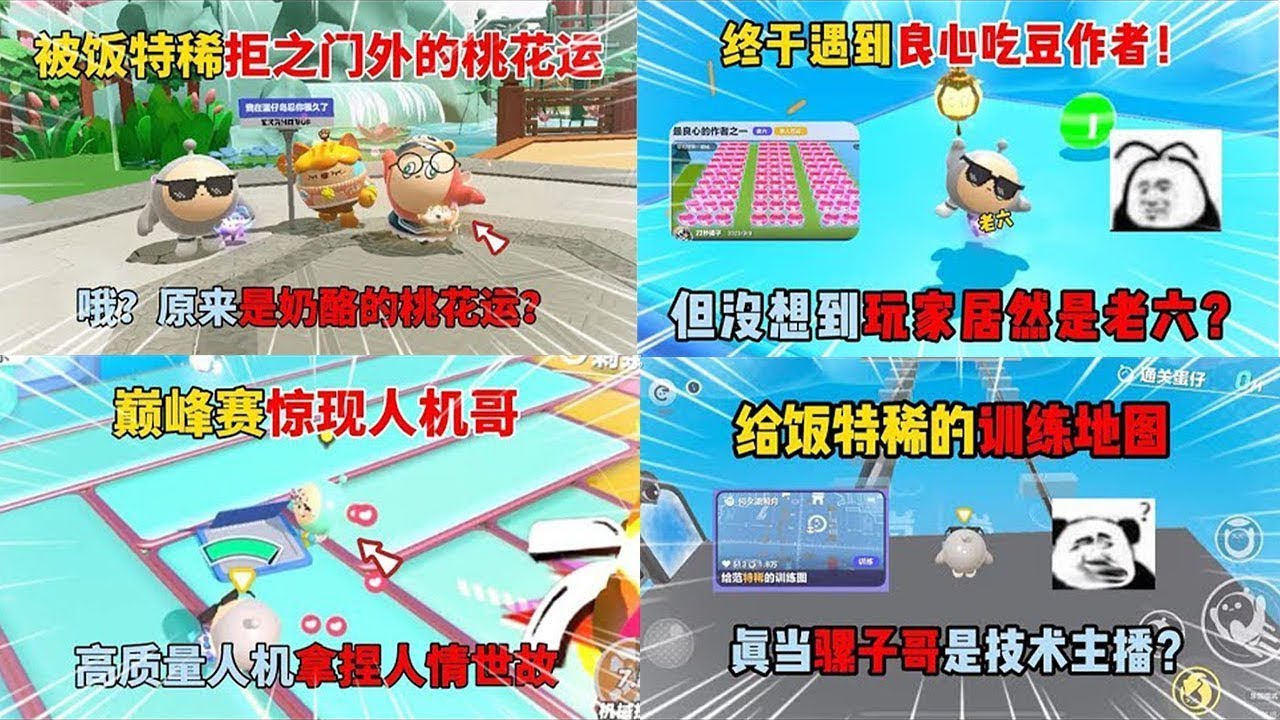 蛋仔派对：被饭特稀拒之门外的桃花运！哦？原来是奶酪的桃花运？