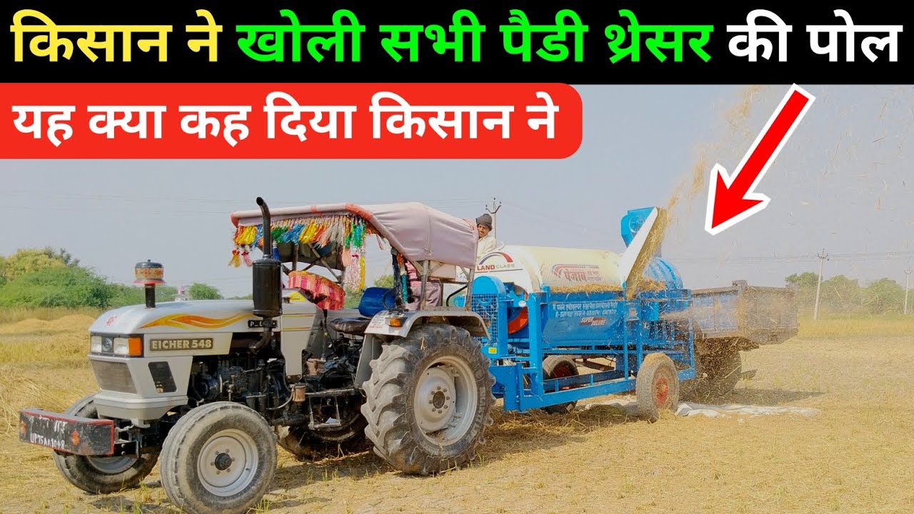 किसान ने खोली सभी पैडी थ्रेसर की पोल | dhan nikalne ki machine | paddy thresher machine