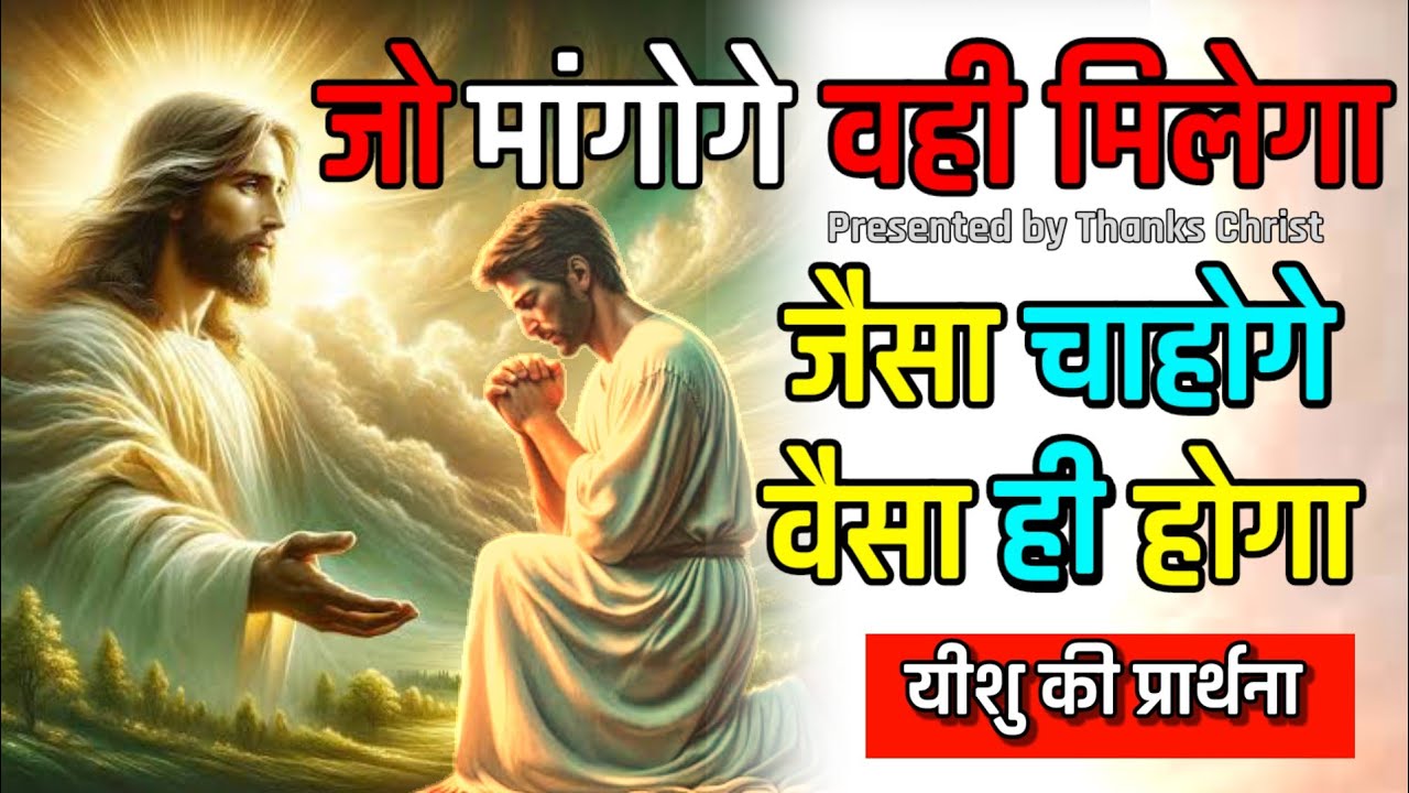 जो मांगोगे वही मिलेगा | जैसा सोचोगे वैसा ही होगा | बाइबल के अनुसार यीशु की प्रार्थना कैसे करे ? |