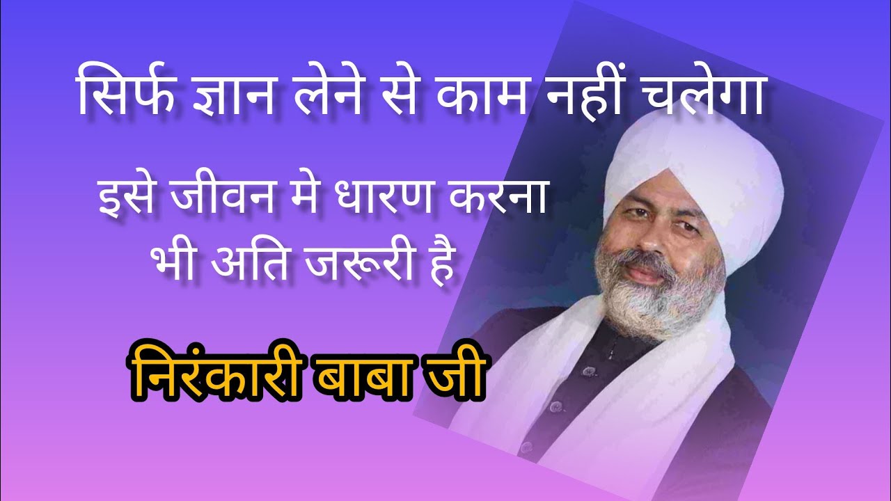 🙏संतजनों ज्ञान को संभाल लो | ज्ञान तुम्हारा जीवन संभाल लेगा #nirankarimission  #motivation #satsang