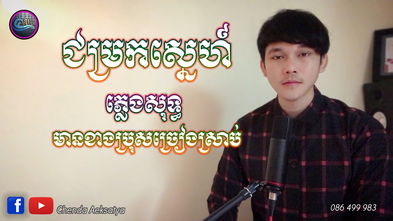 ជម្រកស្នេហ៍ ភ្លេងសុទ្ធមានប្រុសច្រៀងស្រាប់ ច្រៀងដោយសត្យា