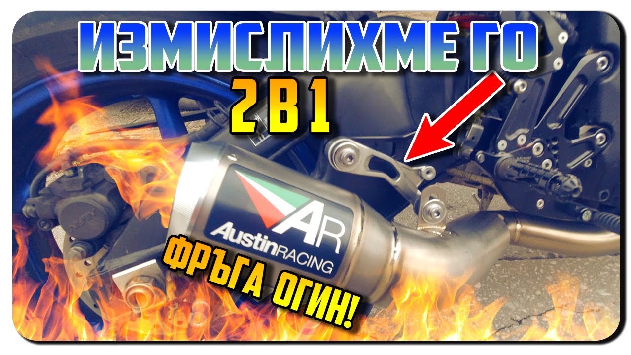 ИЗМИСЛИХМЕ ГО-ФРЪГА ОГИН