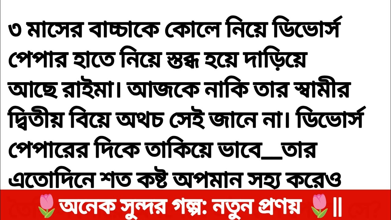 নতুন প্রণয় || হার্ট টাচিং হৃদয় ছোঁয়া গল্প Bengali heart touching love story || Bangla story