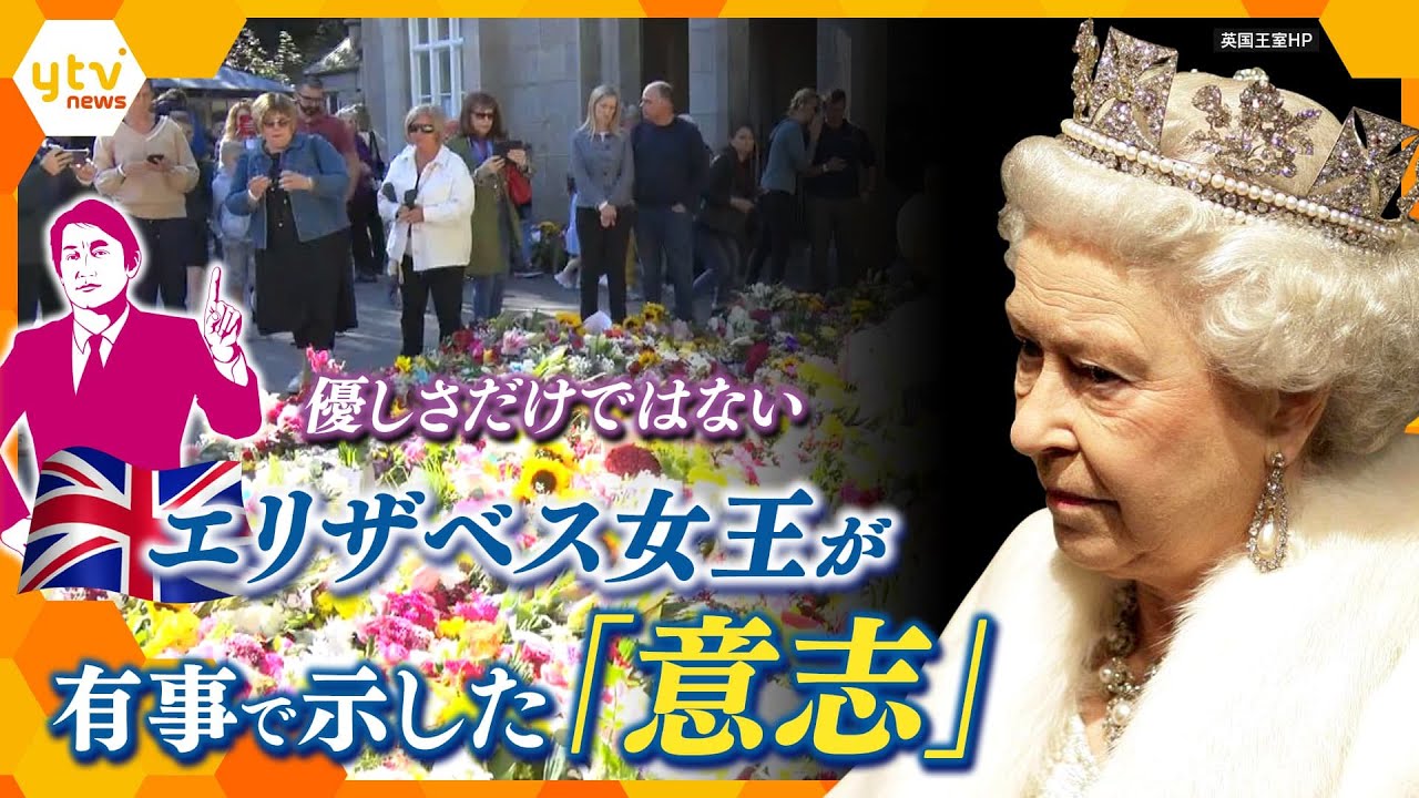 【タカオカ解説】政治や戦争にも影響力を発揮したエリザベス女王　「言葉と行動」が示す女王の「強い意志」とは