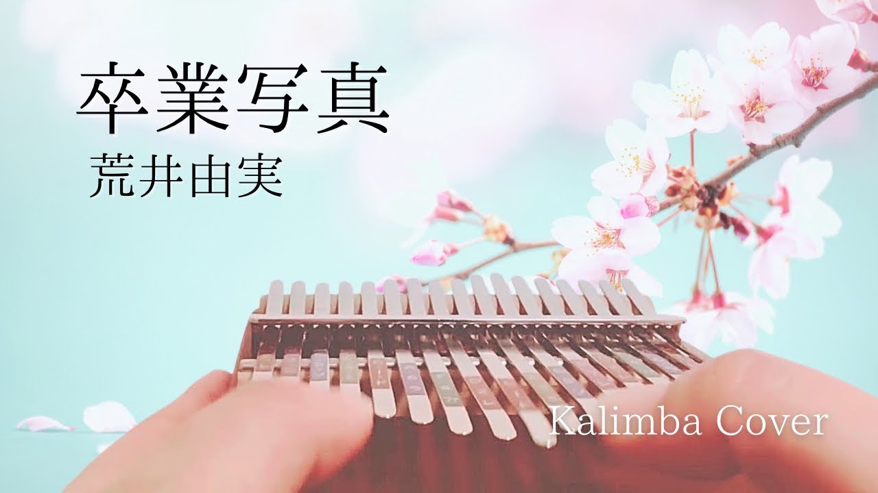 卒業写真/荒井由実（松任谷由実）カリンバ演奏 Kalimba Cover【卒業ソング】