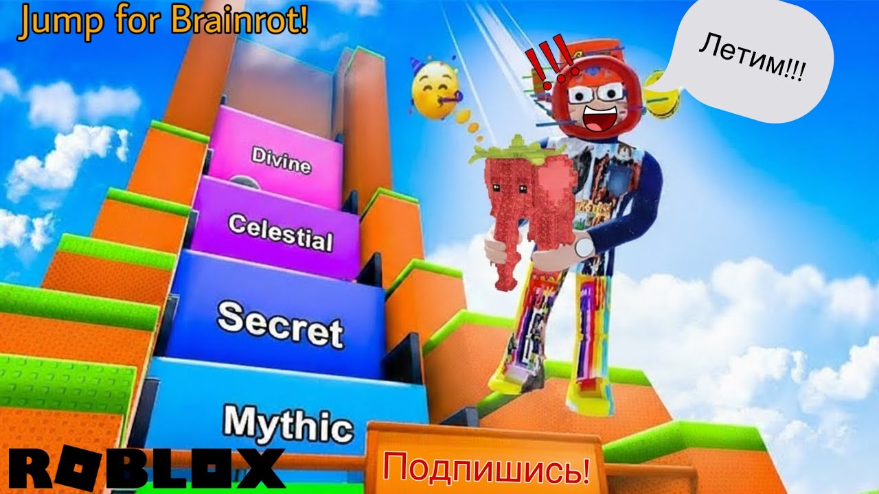 Я ПРЫГНУЛ За ВСЕМИ СЕКРЕТНЫМИ БРЕЙНРОТАМИ  😱Jump for Brainrots в Роблокс!