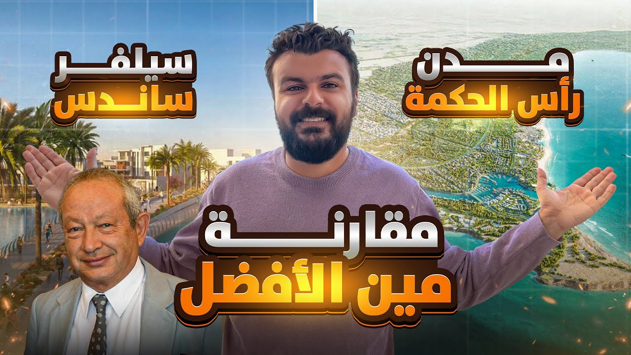 مين الافضل سيلفر ساندس و الا مدن راس الحكمة | متضيعش فلوسك