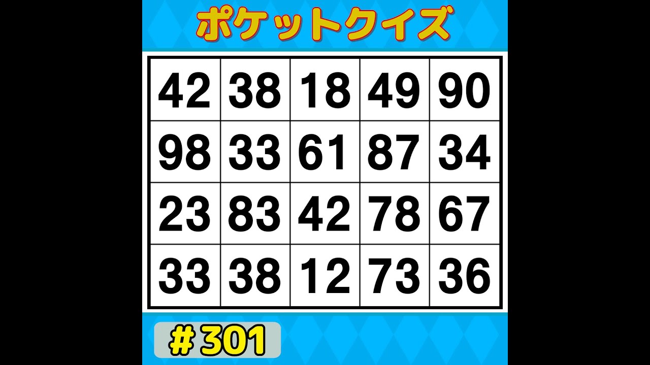 【ポケットクイズ】 楽しく脳を鍛えよう！シニアに大人気の脳トレゲーム 【数字探し・記憶力・認知症予防】 #301