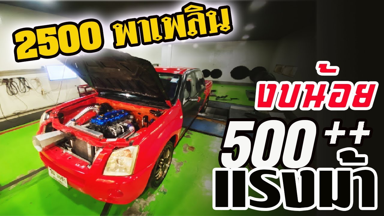 Truck Only Live : 2500 พาเพลิน  งบน้อย 500 กว่าแรงม้า