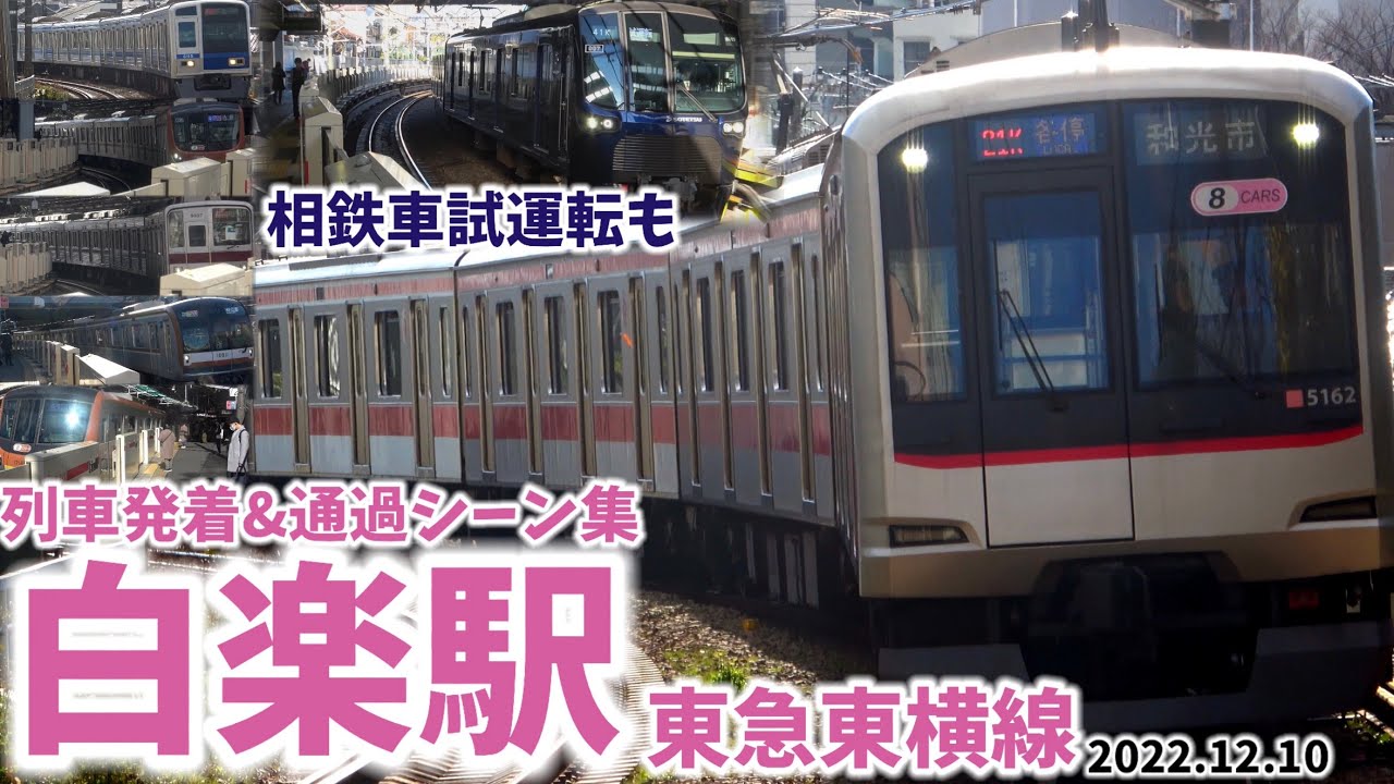 【東急東横線】白楽駅列車発着＆通過シーン集[東急東横線,東横線,東急線,東急]（2022.12.10）