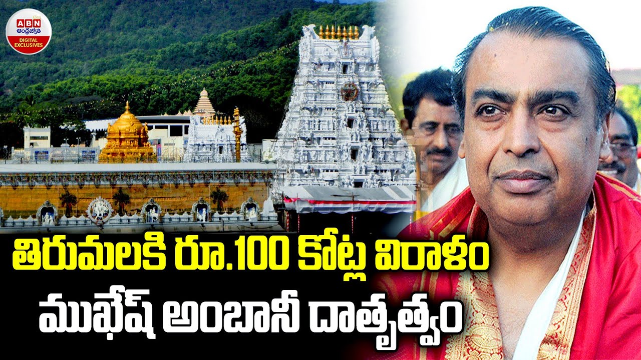 తిరుమలకి రూ.100 కోట్ల విరాళం | Mukesh Ambani's Huge Donation For Tirumala Tirupati Temple | ABN