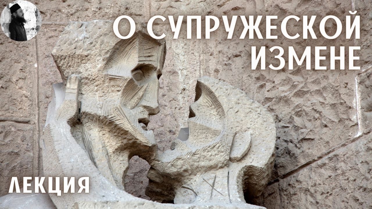 О супружеской измене. Священник Максим Каскун