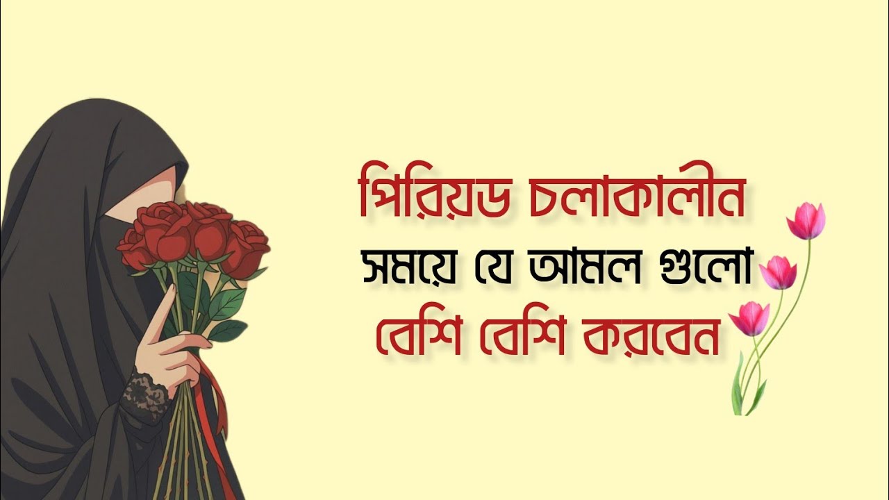 পিরিয়ড চলাকালীন সময়ে যে আমল গুলো করবেন।🌿🌺#ইসলামিক_ভিডিও #youtubevideo #motivational video #islamic