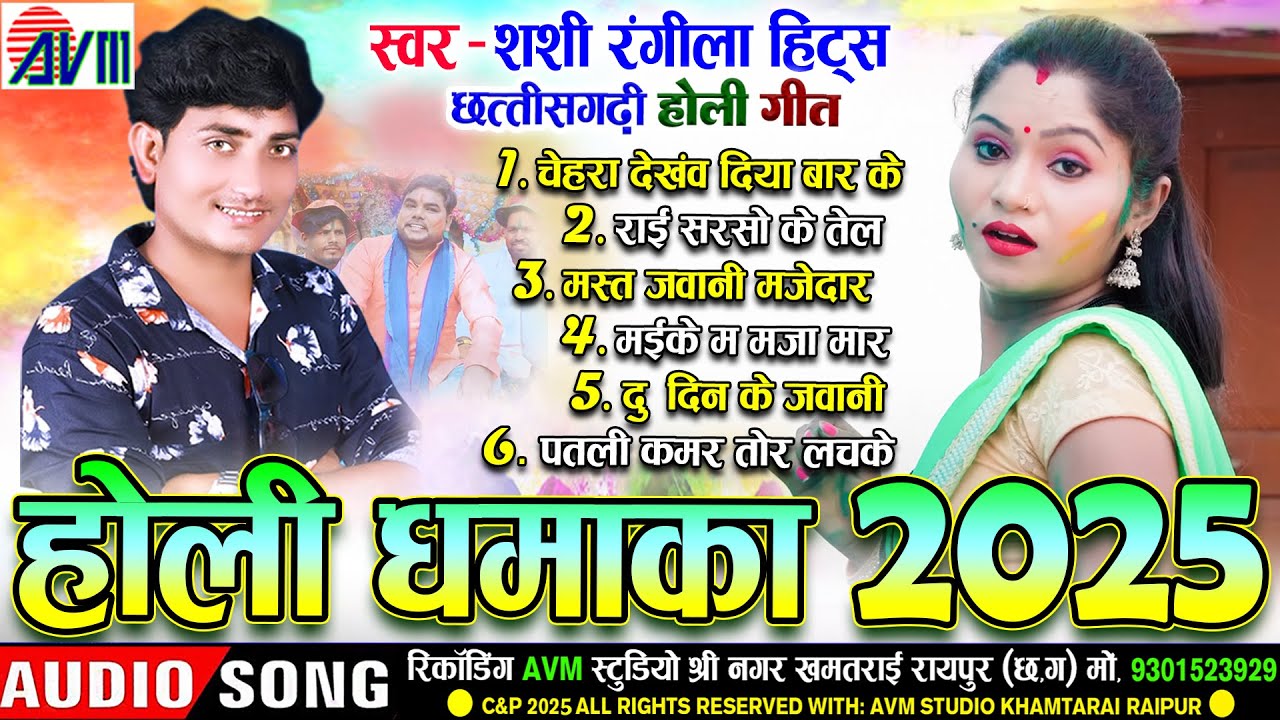 Shashi Rangila Hits | होली धमाका 2025 | Cg Holi Song | छत्तीसगढ़ी होली गीत | Faag Geet | Audiojukebox
