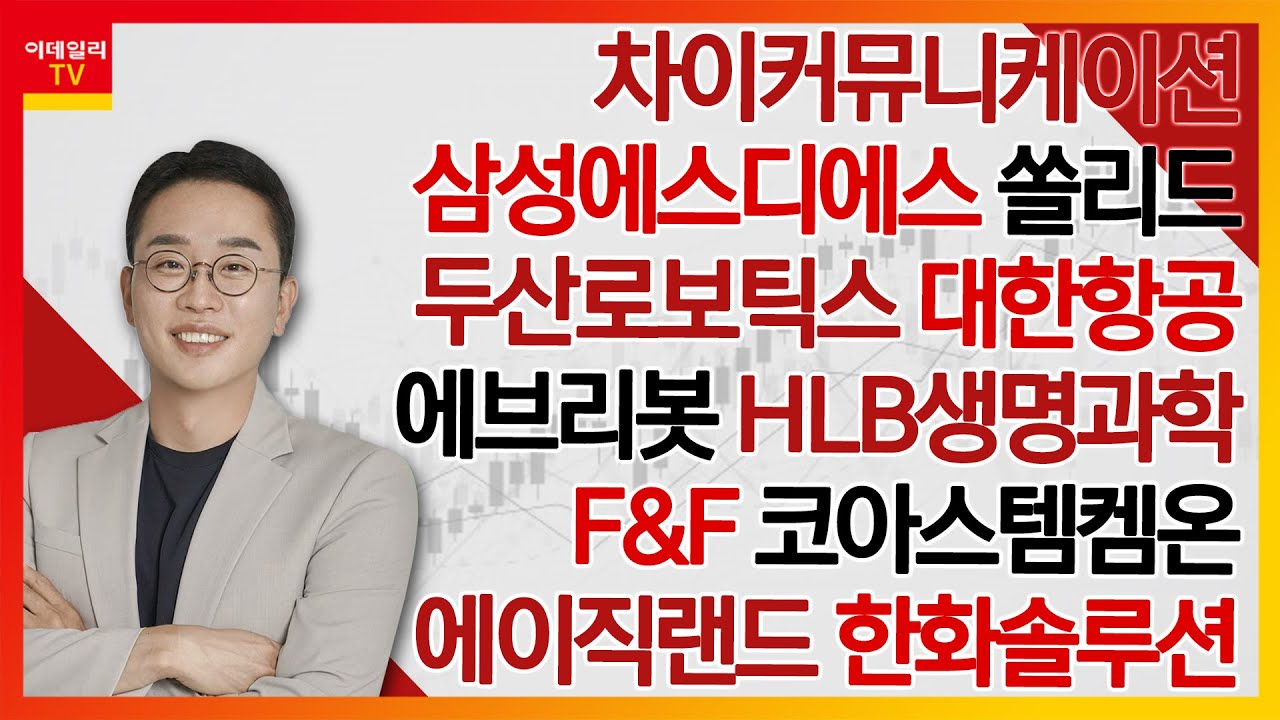 차이커뮤니케이션,삼성에스디에스,두산로보틱스,에이직랜드,대한항공,HLB생명과학,쏠리드,F&F,코아스템켐온,에브리봇,한화솔루션_김현구의 주식 코치 2부 (20250118)