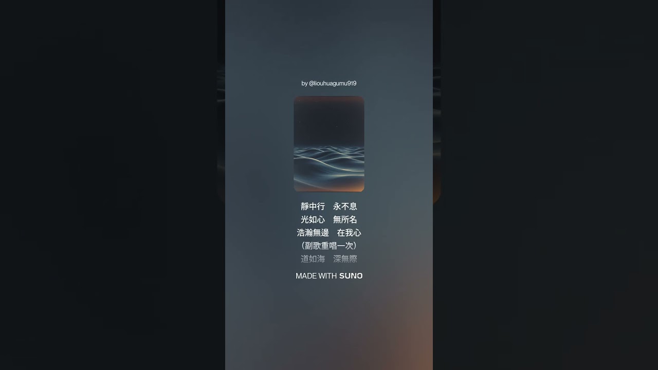 《道沖》（The Infinite Flow of Dao） 3
