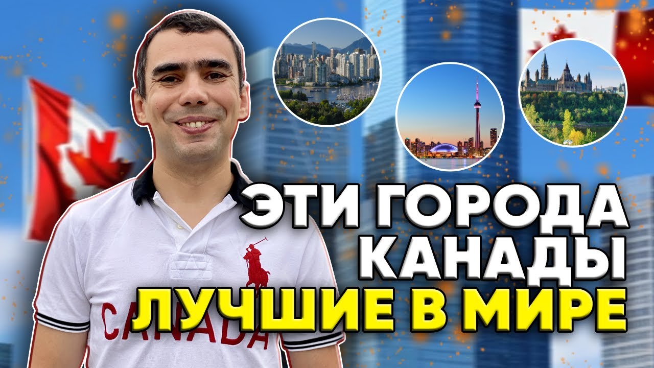 Топ-5 лучших городов Канады на 2024 год