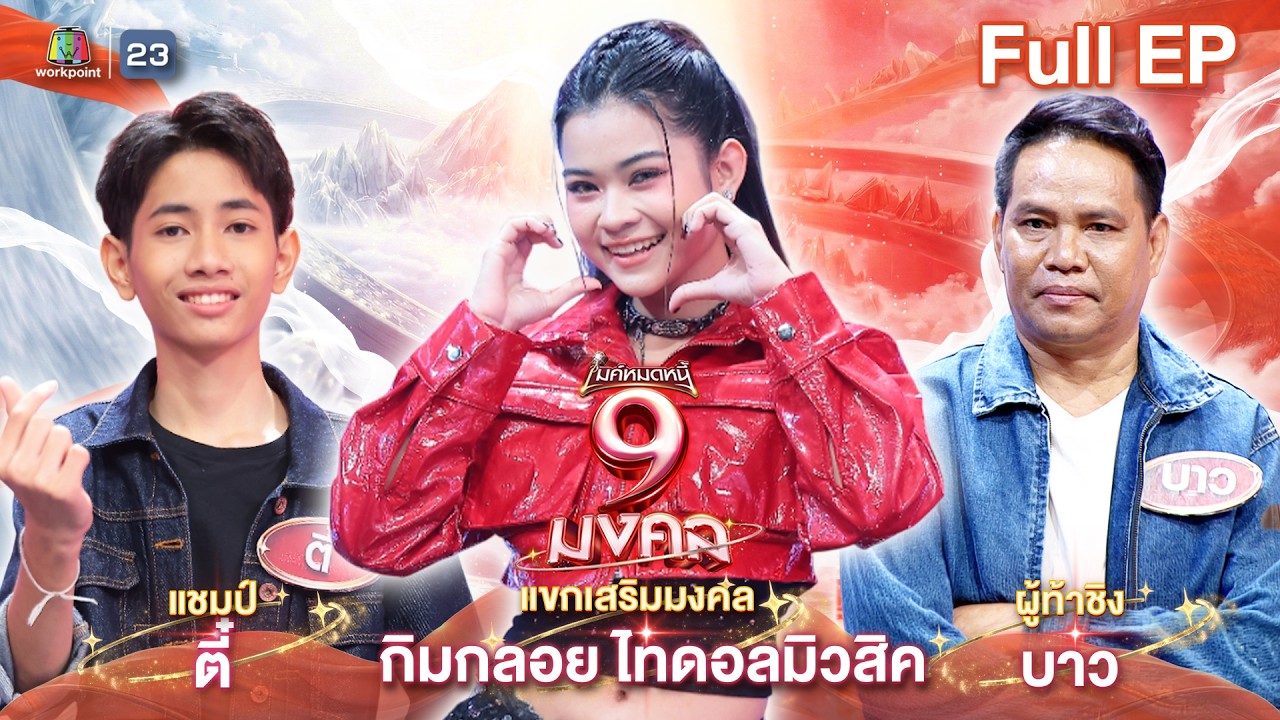 ไมค์หมดหนี้ 9 มงคล | กิมกลอย ไทดอลมิวสิค | 11 มี.ค. 69  Full EP