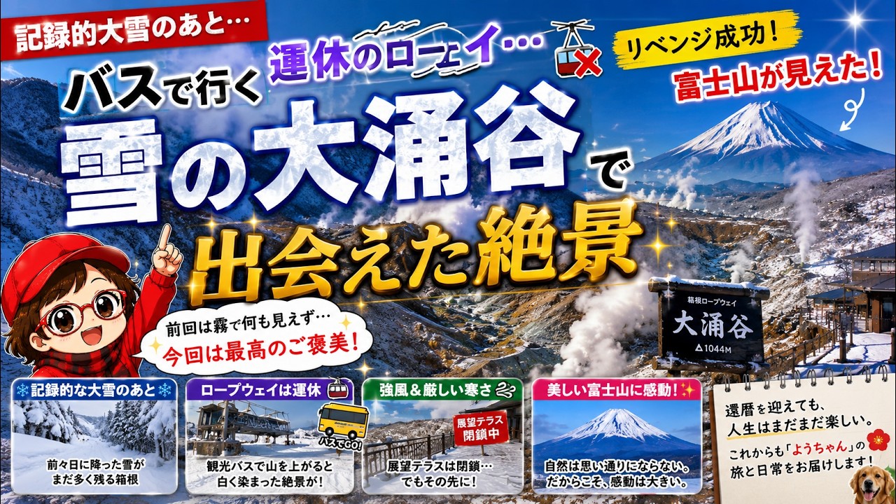 雪の大涌谷へ——還暦ようちゃん、富士山に再会｜箱根の冬絶景