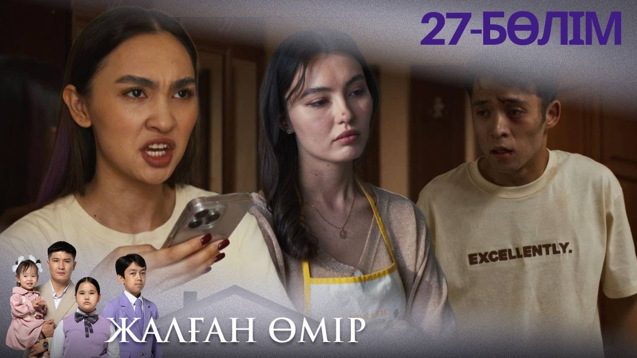 «ЖАЛҒАН ӨМІР». Телехикая. 27-бөлім