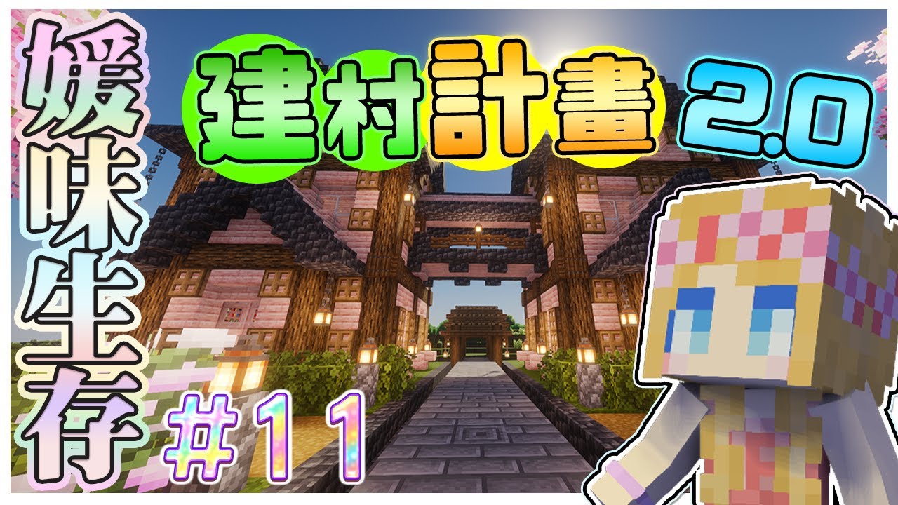 【媛媛】Minecraft：新媛味生存♥EP11.善後工作完成！建村計畫2.0『道路、橋梁、悔過屋』♥