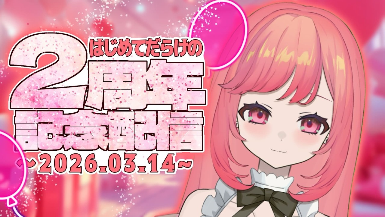 初見さん大歓迎！【2周年記念配信】初めて尽くしの2周年✨