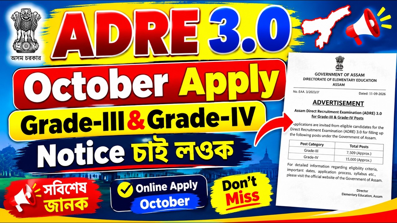 Adre 3.0 Octoberৰ পৰা Apply - Adre 3.0 Apply Date 2026 | Assam jobs 2026 | Assam jobs vacancy 2026 |