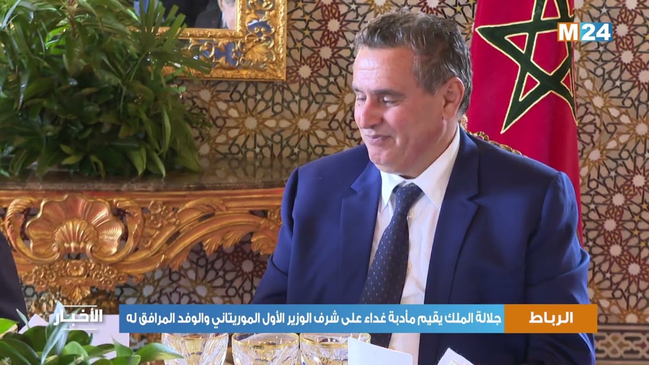 جلالة الملك يقيم مأدبة غداء على شرف الوزير الأول الموريتاني والوفد المرافق له