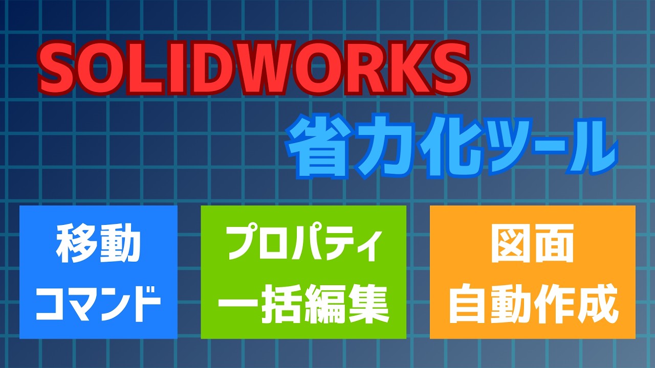 【SOLIDWORKS】Extra Tool Set【省力化ツール】