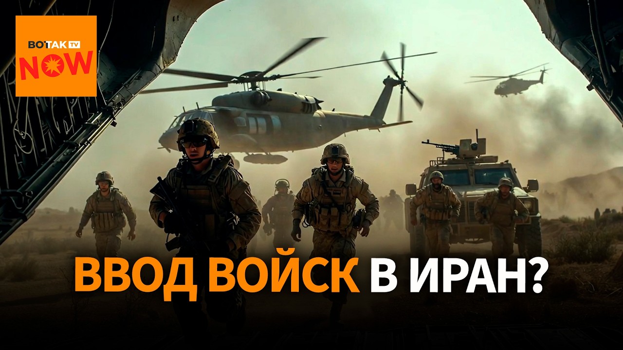 Трамп рассматривает наземную операцию в Иране