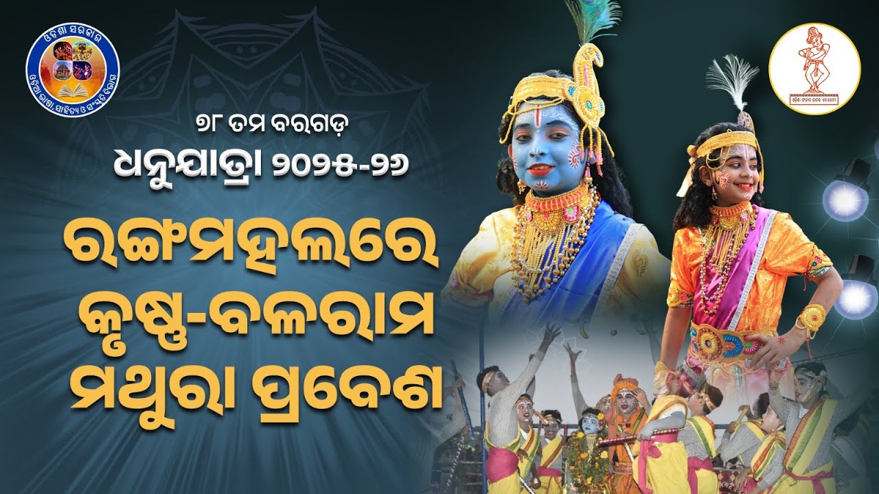 ୭୮ତମ ବରଗଡ଼ ଧନୁଯାତ୍ରା। ରଙ୍ଗମହଲରେ କୃଷ୍ଣ-ବଳରାମ ମଥୁରା ପ୍ରବେଶ ।